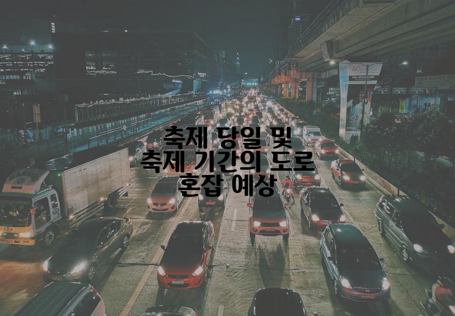 축제 당일 및 축제 기간의 도로 혼잡 예상