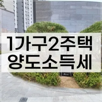 양도소득세 자동계산 비과세 요건_10