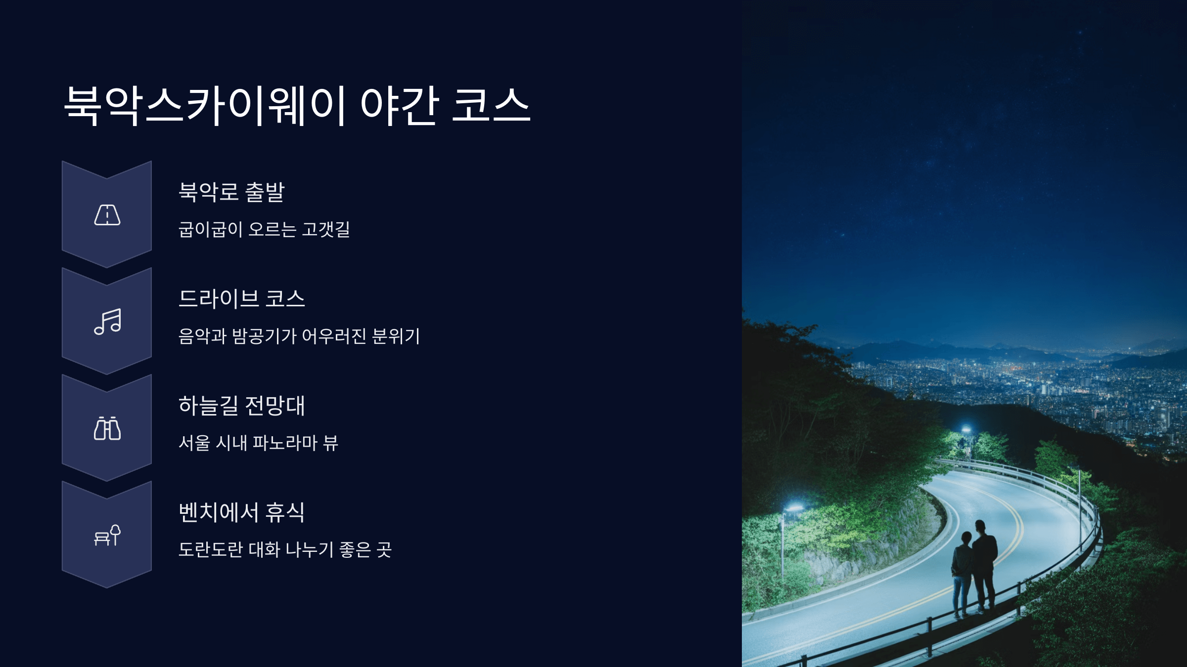 북악스카이웨이 야간 코스