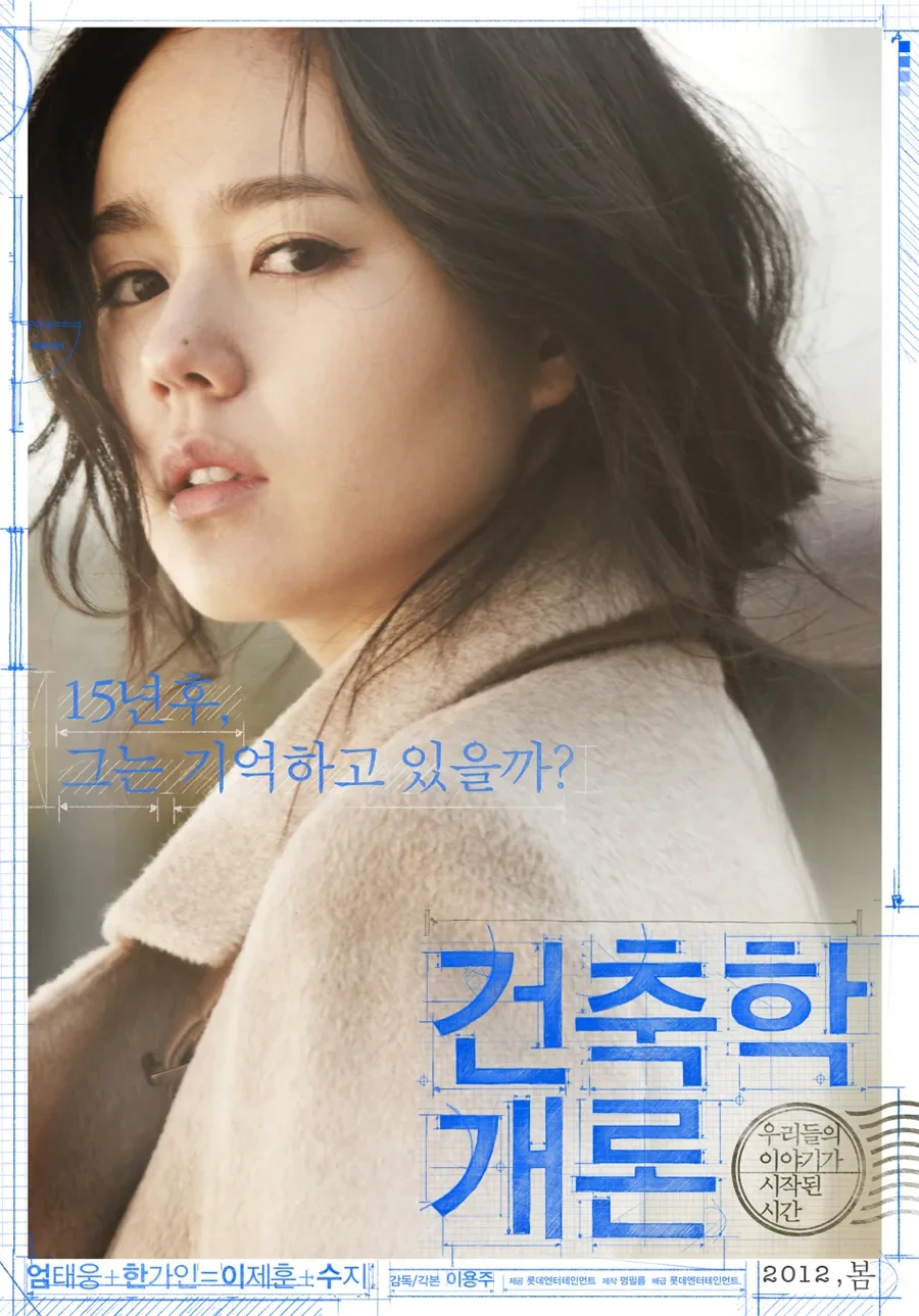 건축학개론 등장인물