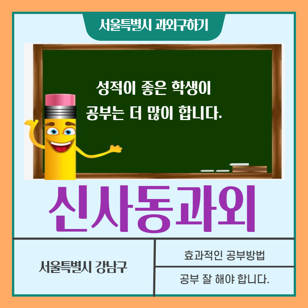  신사동과외 고등학생 과목별 효과적인 공부방법을 알려주는 선생님 수업