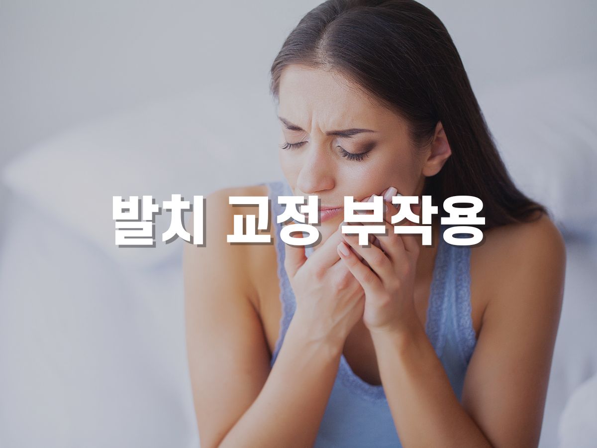 발치 교정 치료법 부작용