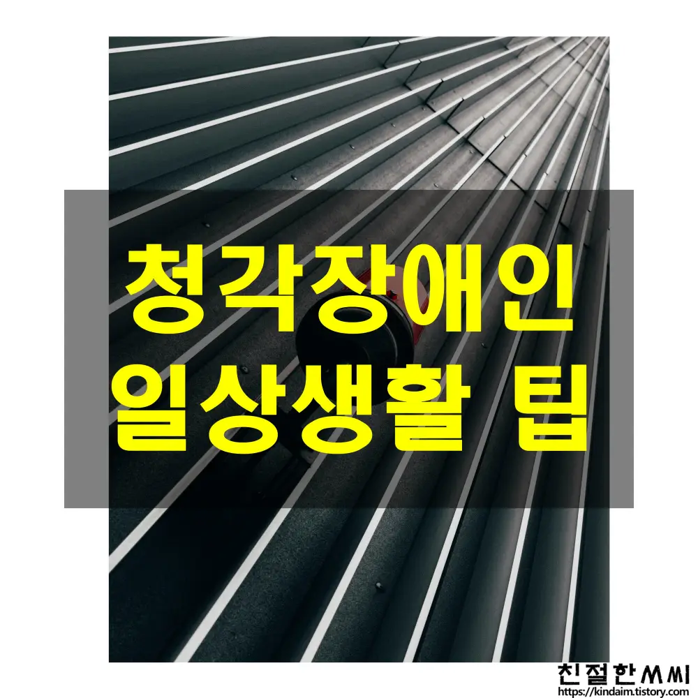 청각 케어 24 - 청각장애인을 위한 일상생활 속 팁