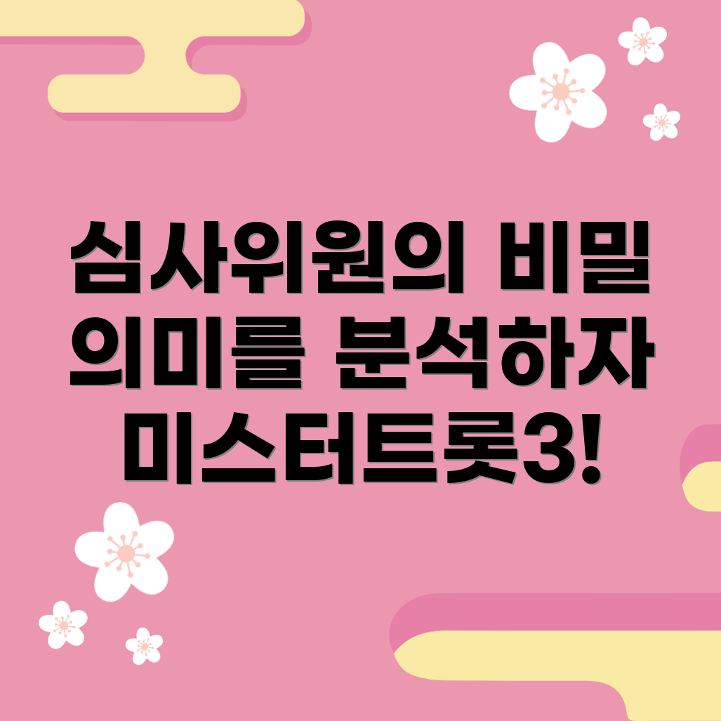 미스터트롯3