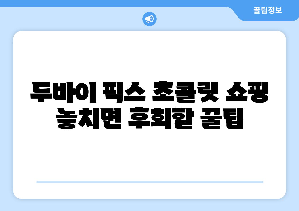 두바이 픽스 초콜릿 쇼핑 놓치면 후회할 꿀팁