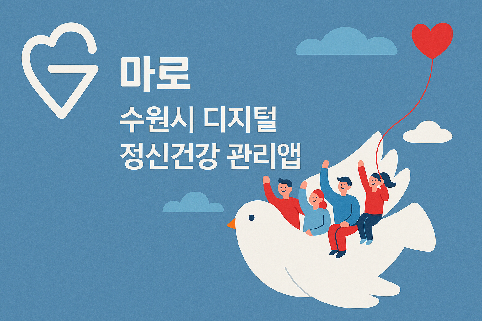 수원시 디지털 정신건강 관리앱