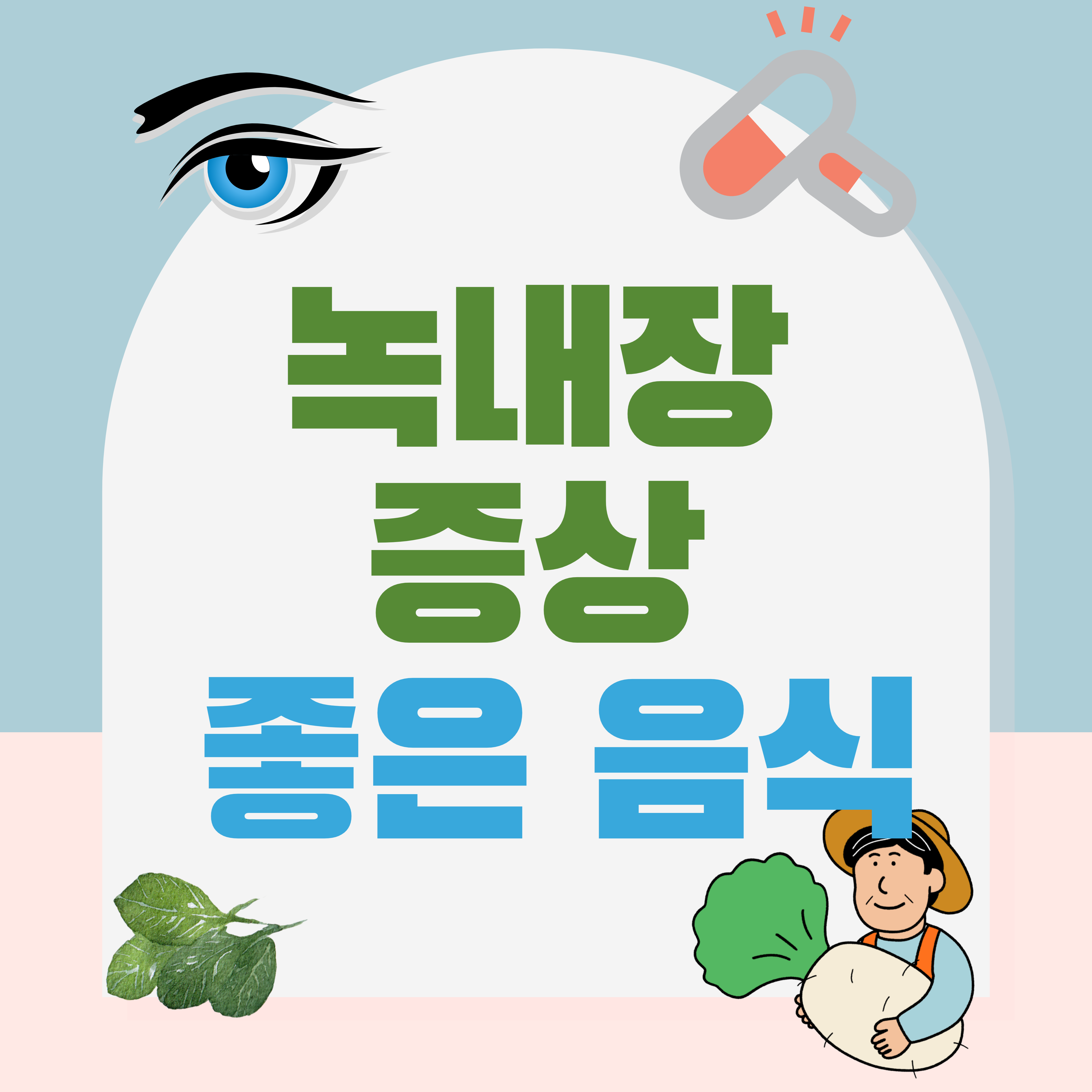 녹내장 증상 녹내장에 좋은 음식