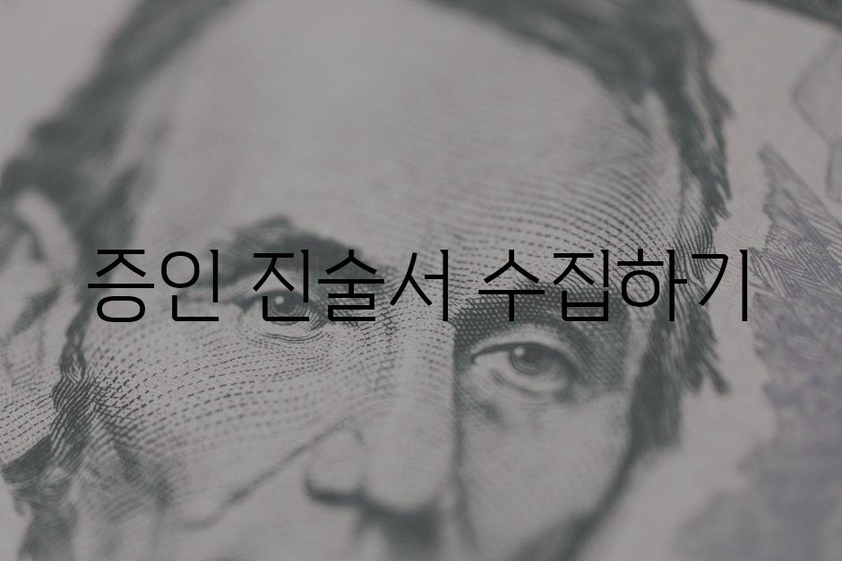 증인 진술서 수집하기