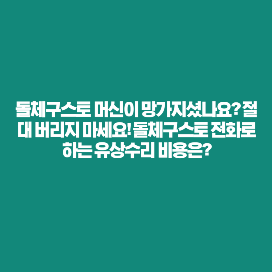 돌체구스토 머신이 망가지셨나요? 절대 버리지 마세요! 돌체구스토 전화로 하는 유상수리 비용은? 돌체구스토 머신이 망가지셨나요? 절대 버리지 마세요! 돌체구스토 전화로 하는 유상수리 비용은?