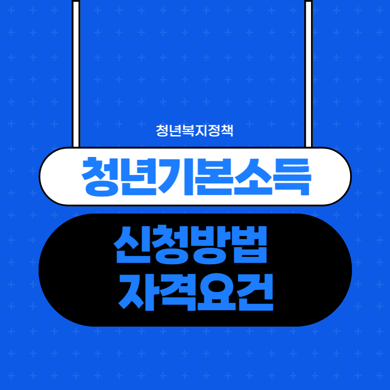 청년기본소득 신청방법