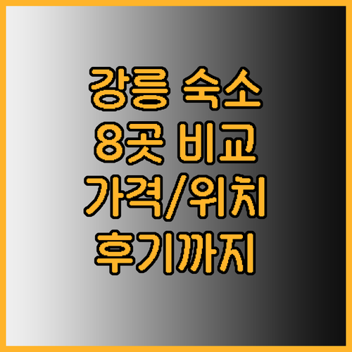 강릉 숙소 추천 8곳 비교분석 가격 
