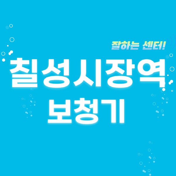 칠성시장역-보청기-잘하는-곳-센터-추천-무료체험-지원금-렌탈-가격-브랜드