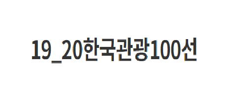  국내여행 추천 BEST 100 - 국내여행 추천