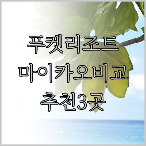 푸켓 마이카오 해변 리조트 추천 3곳