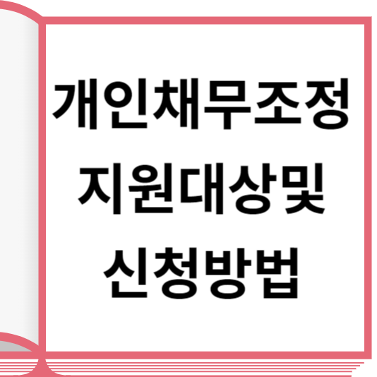  개인채무조정 지원 대상 및 신청 방법