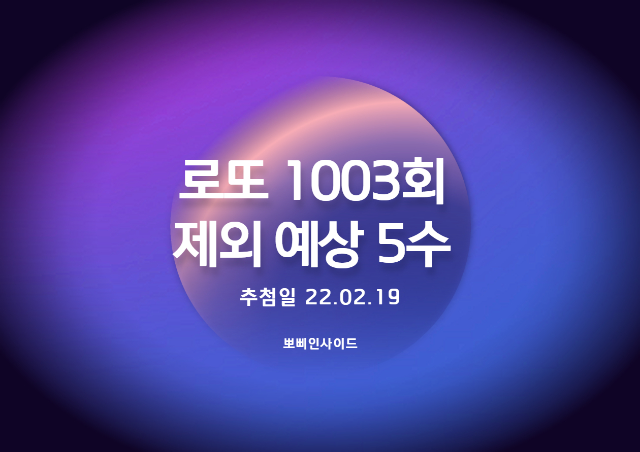  로또 1003회 예상 제외수