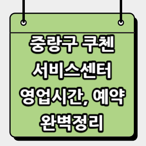 중랑구-쿠첸-서비스센터