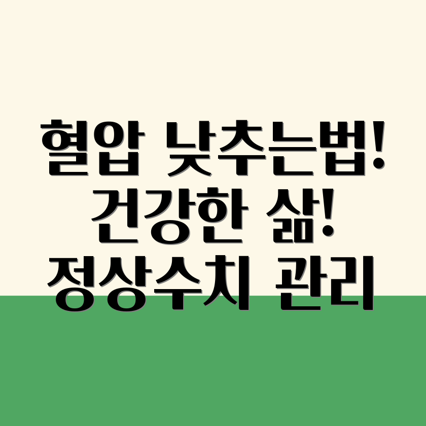 고혈압 예방