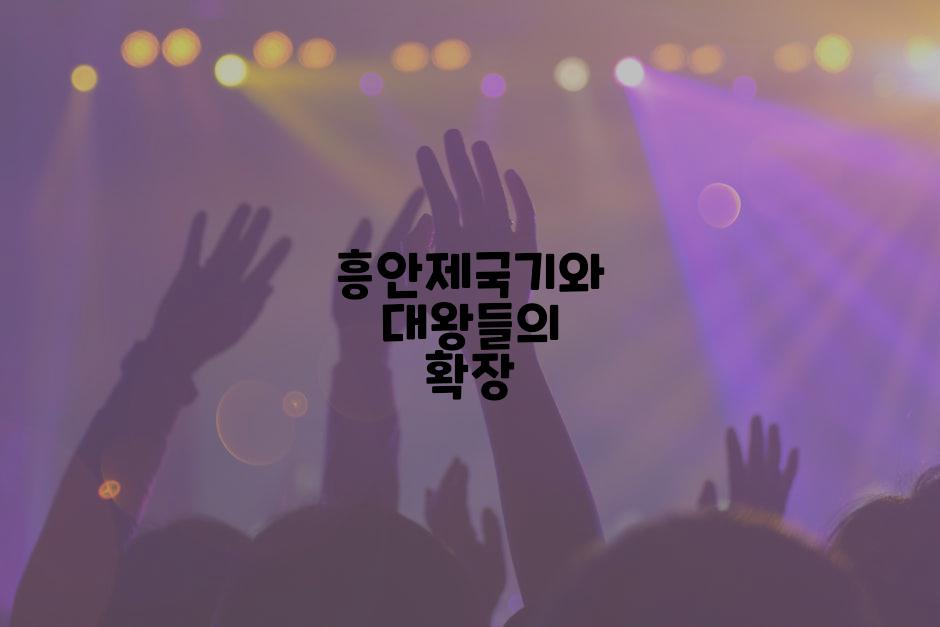 흥안제국기와 대왕들의 확장