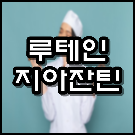  루테인 지아잔틴