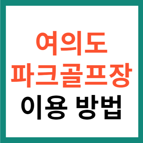 여의도 파크골프장 이용 방법 및 코스 소개