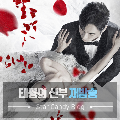 태풍의 신부 재방송
