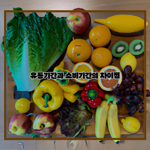  식품 유통기간과 소비기간, 무엇이 다를까요?