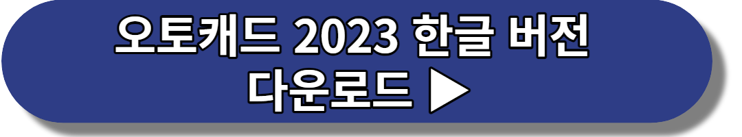 오토캐드 2023 한글 버전 다운로드