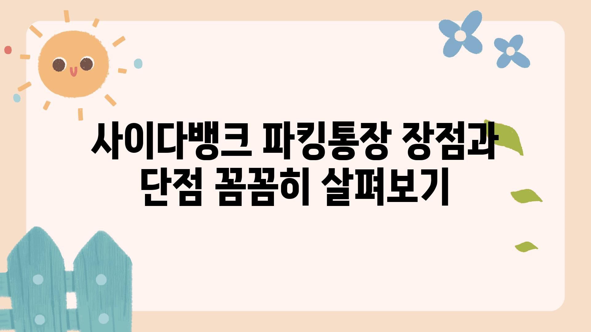 사이다뱅크 파킹통장 장점과 단점 꼼꼼히 살펴보기