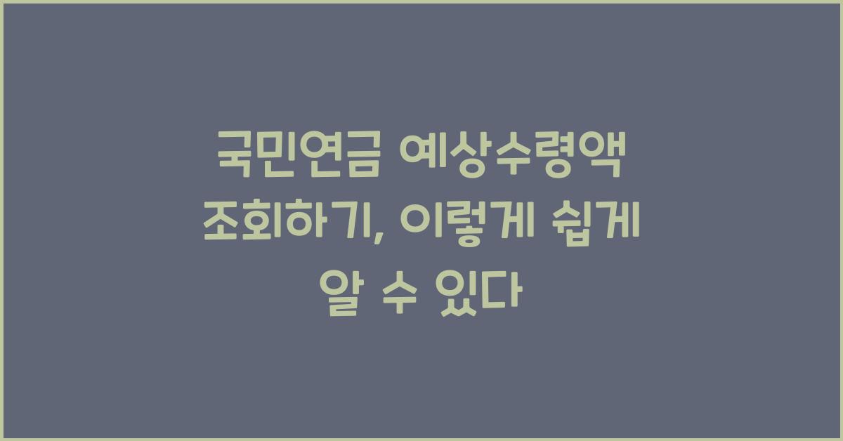 국민연금 예상수령액 조회하기