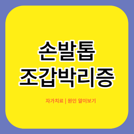 조갑박리증-썸네일