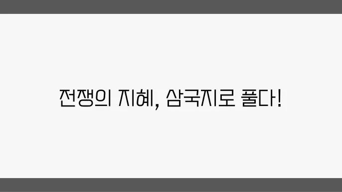 전투의 전략과 지혜를 담은 삼국지 사자성어