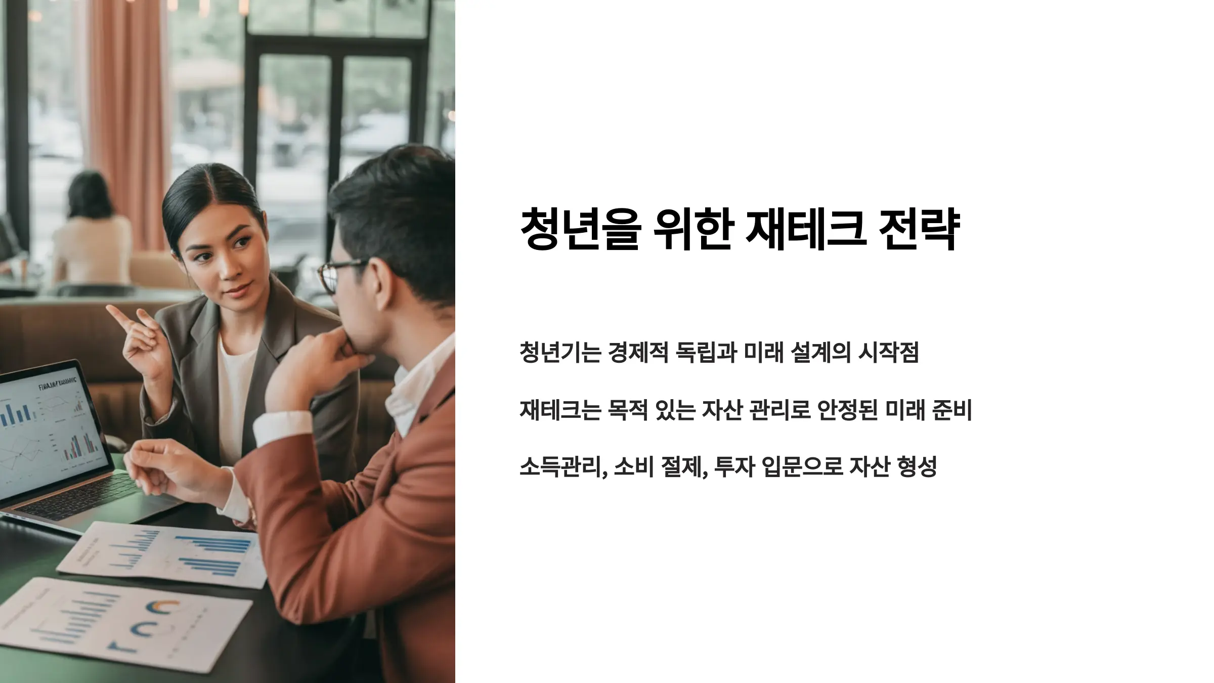 청년을 위한 재테크 전략