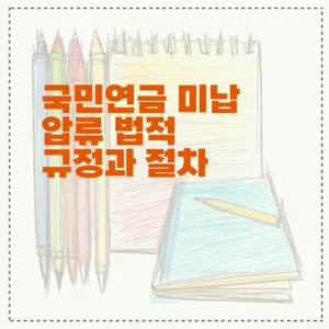 국민연금 미납 압류 법적 규정과 절차 - 국민연금 미납 압류 법적 규정과 절차 국민연금 미납 압류 법적 규정과 절차 - 국민연금 미납 압류 법적 규정과 절차