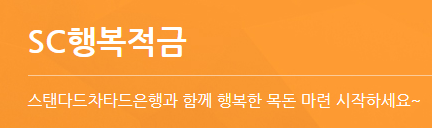 SC행복적금 바로가기