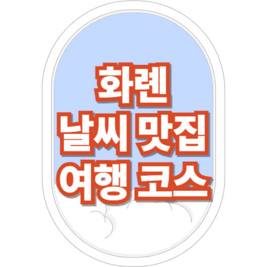 화롄-맛집-날씨-여행-코스