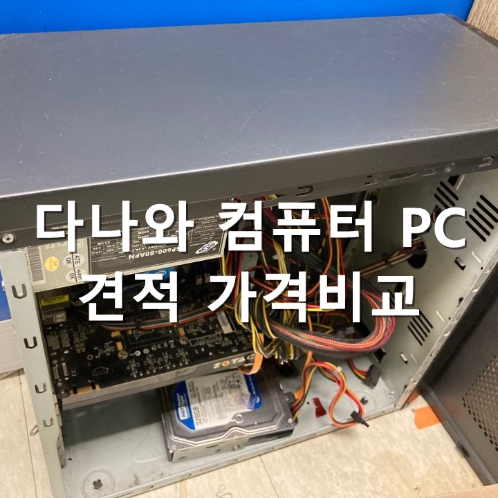  다나와 컴퓨터 PC 견적 가격비교