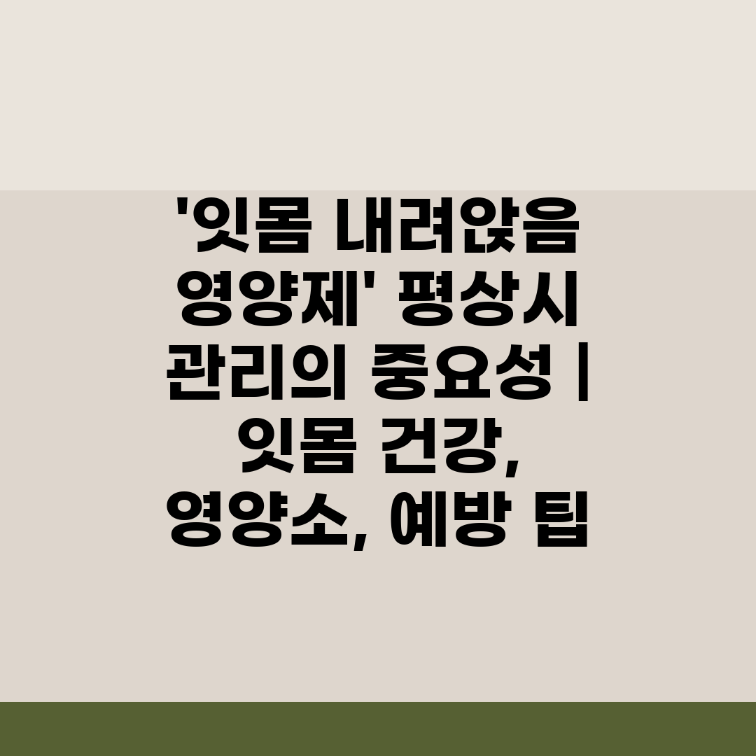 '잇몸 내려앉음 영양제' 평상시 관리의 중요성  잇몸 