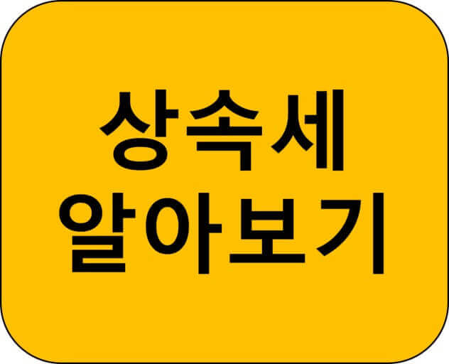  상속세와 증여세의 차이와 상속세의 여러가지 경우의 수