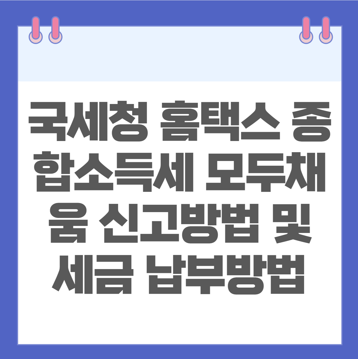 국세청 홈택스 종합소득세 모두채움 신고방법