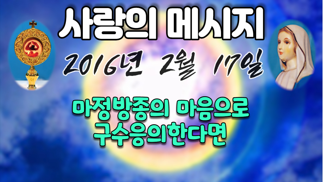  2016년 성모님 사랑의 메시지 (날짜별)