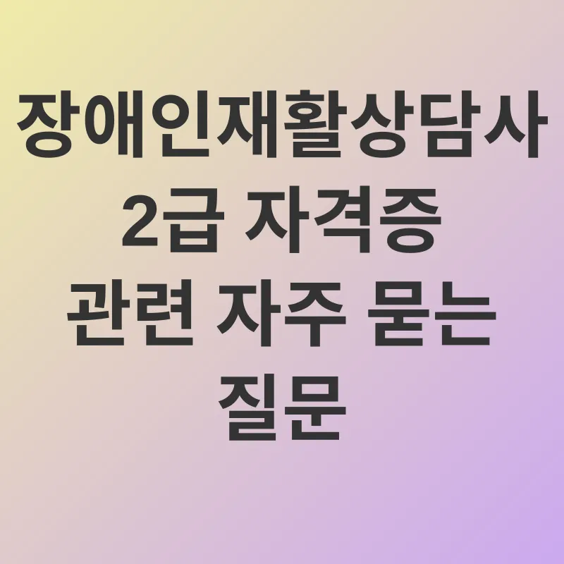 장애인재활상담사 2급_4