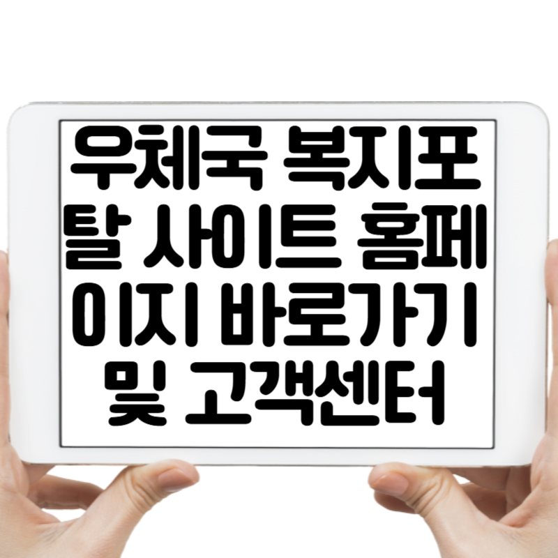 우체국 복지포탈 사이트 홈페이지 바로가기 및 고객센터 이용방법 총정리