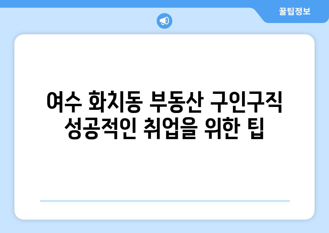 여수 화치동 부동산 구인구직 성공적인 취업을 위한 팁