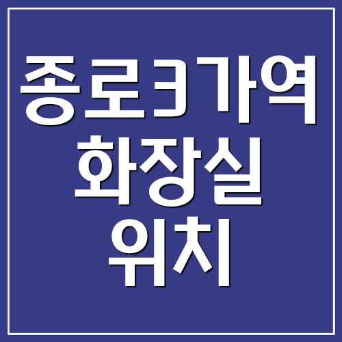  종로3가역 화장실 위치 안내