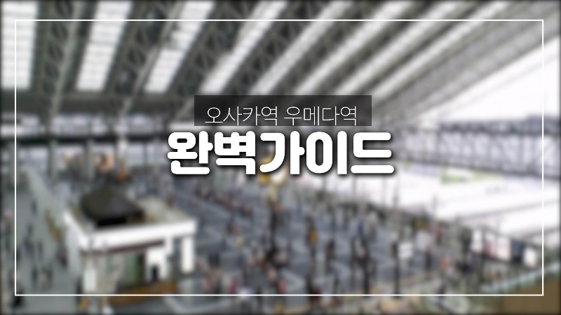  오사카역 및 우메다역 완벽가이드-JR 오사카역 이용방법,한큐선 이용방법.