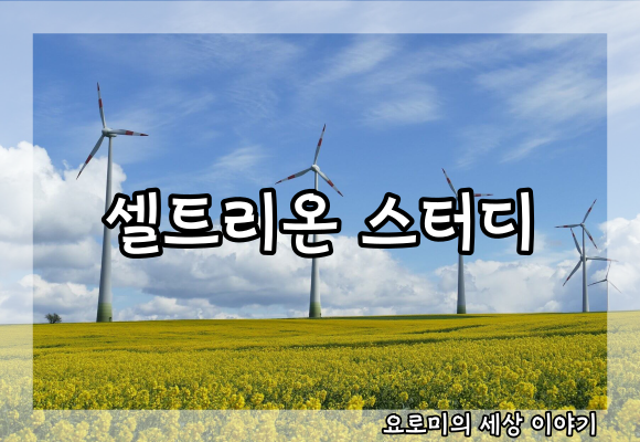 셀트리온