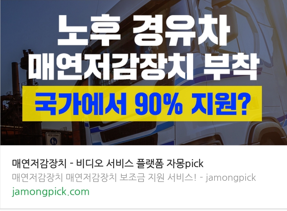  매연 저감장치 신청 및 가격 알아보자