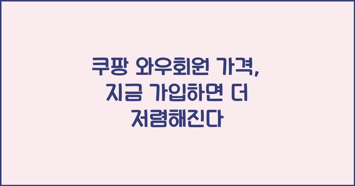 쿠팡 와우회원 가격