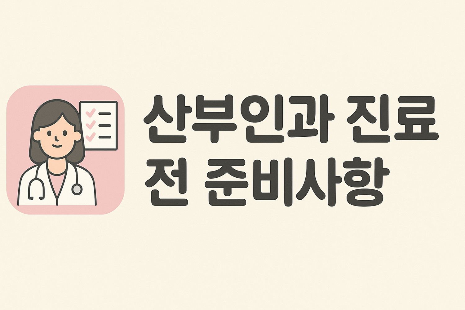 산부인과 진료 전 준비사항